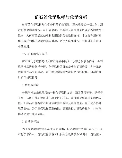 矿石的化学取样与化学分析