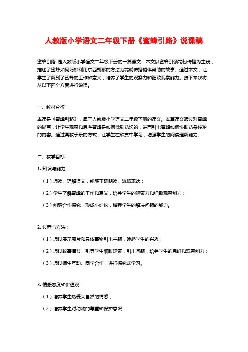 人教版小学语文二年级下册《蜜蜂引路》说课稿