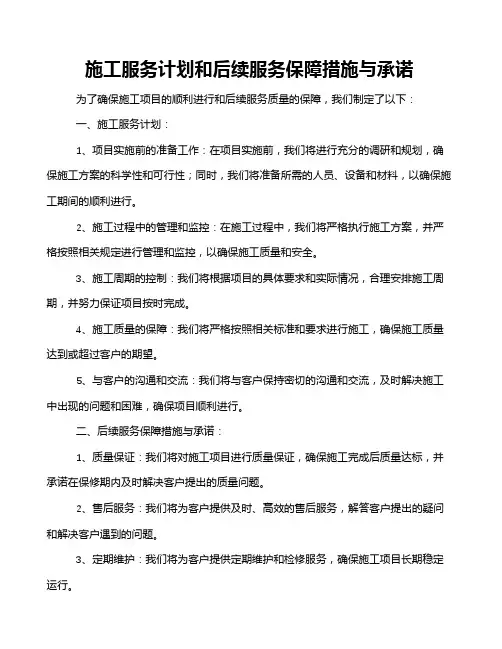 施工服务计划和后续服务保障措施与承诺