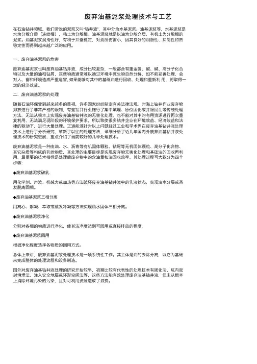 废弃油基泥浆处理技术与工艺