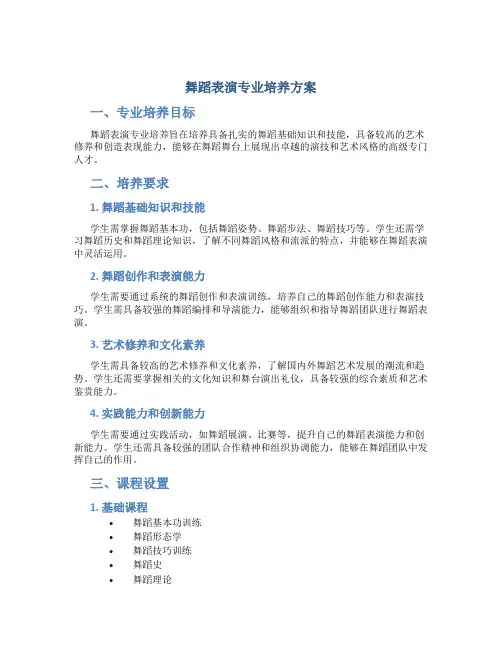 舞蹈表演专业培养方案