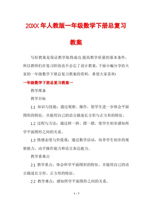 人教版一年级数学下册总复习教案