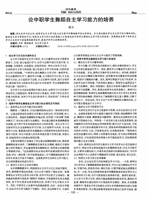 论中职学生舞蹈自主学习能力的培养