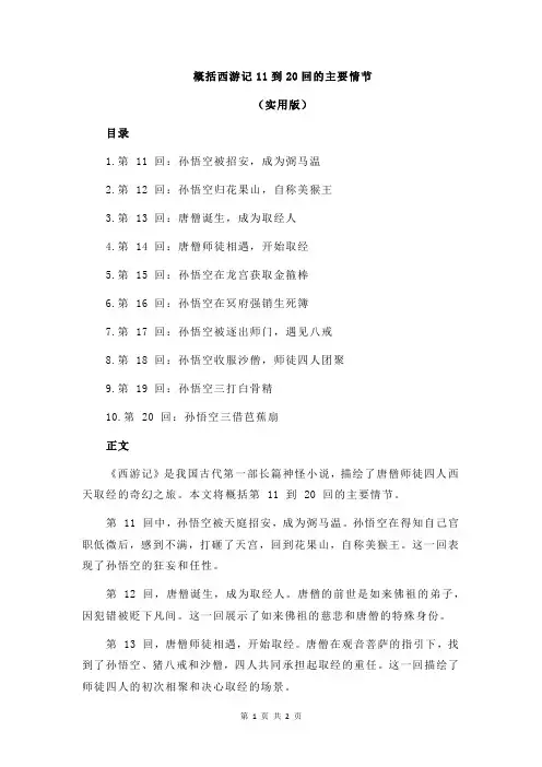 概括西游记11到20回的主要情节