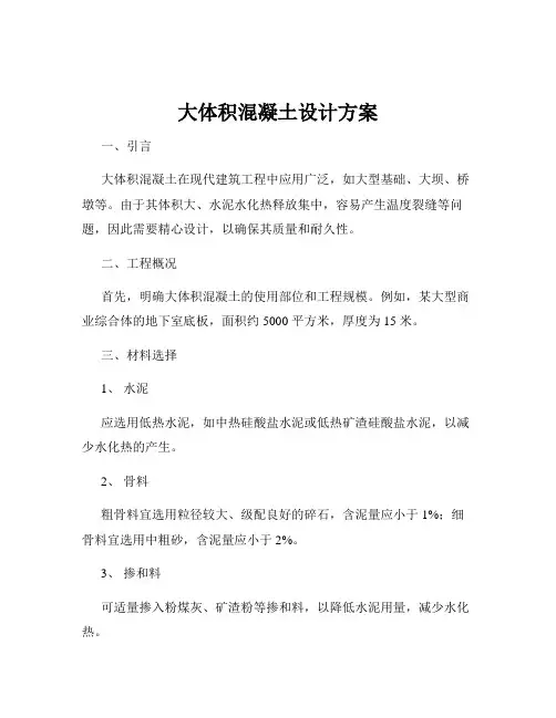 大体积混凝土设计方案