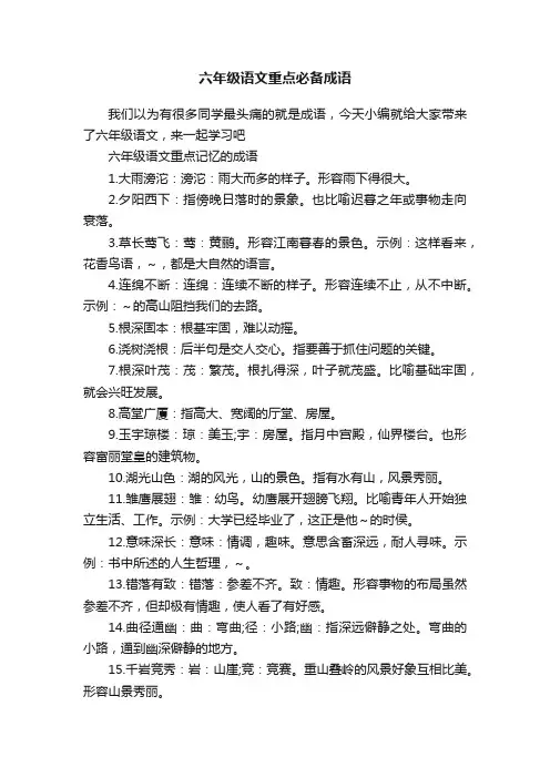 六年级语文重点必备成语