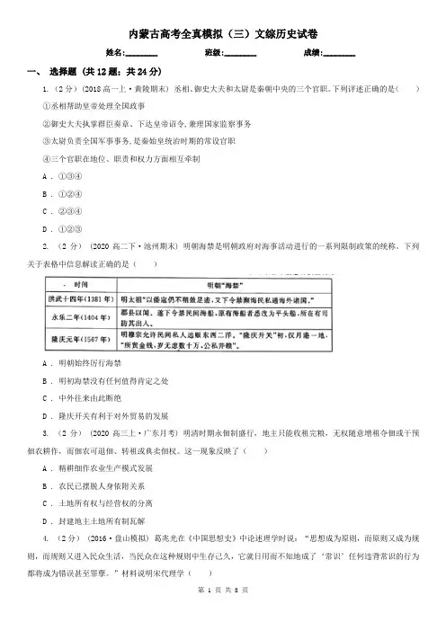 内蒙古高考全真模拟(三)文综历史试卷