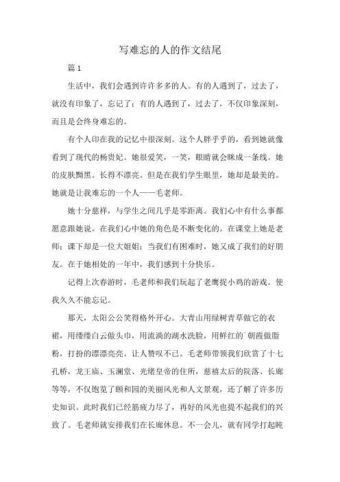 写难忘的人的作文结尾
