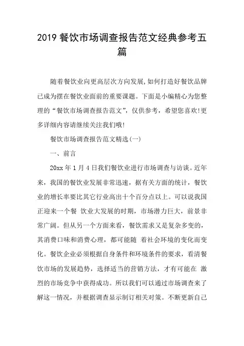 2019餐饮市场调查报告范文经典参考五篇