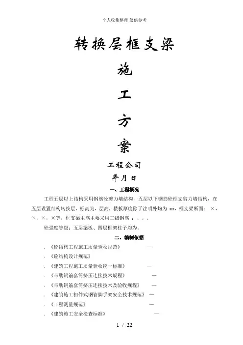 转换层框支梁施工方案