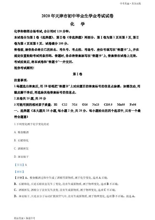 天津市2020年【化学真题】初中学业水平考试试题(教师版)高清