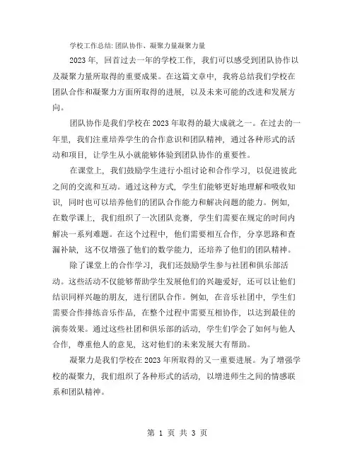 学校工作总结：团队协作、凝聚力量