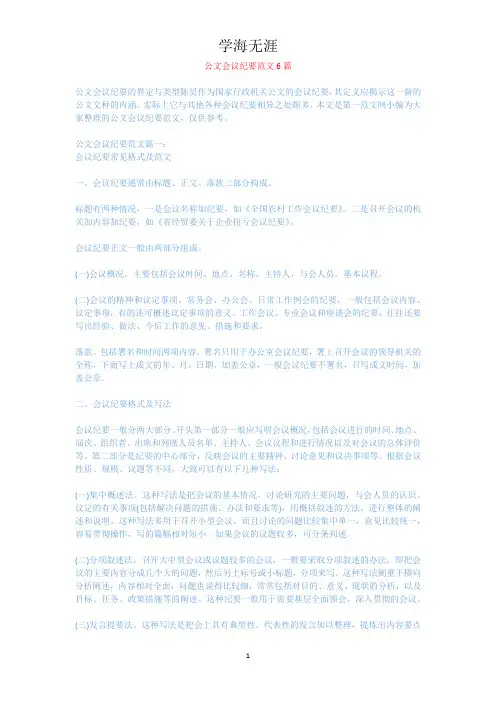 公文会议纪要范文6篇.docx