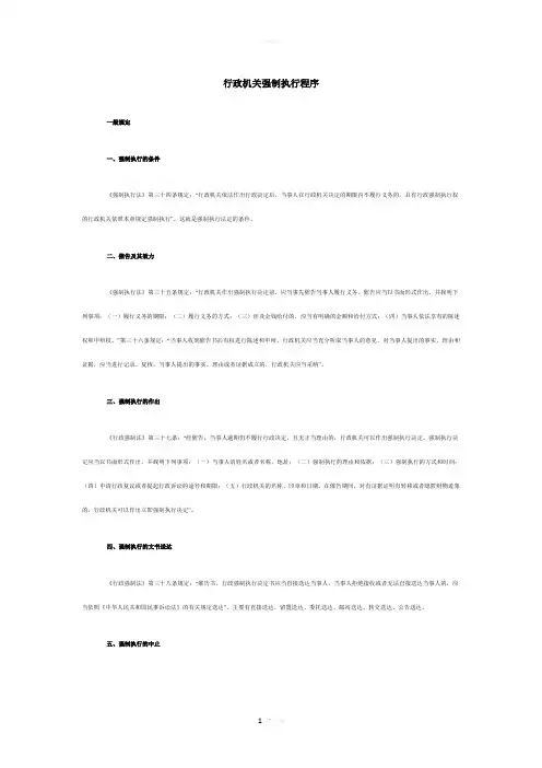行政机关强制执行程序