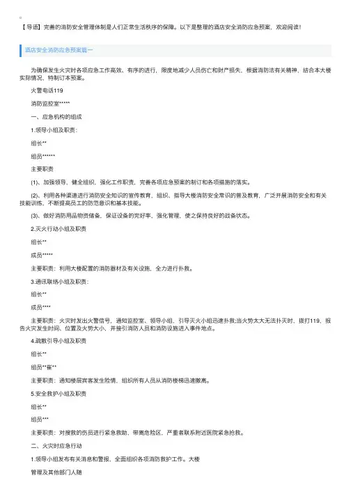 酒店安全消防应急预案【三篇】
