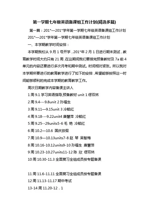 第一学期七年级英语备课组工作计划(精选多篇)