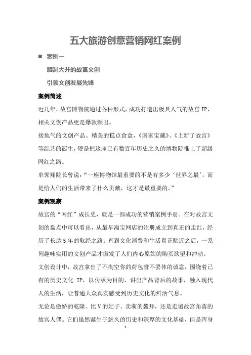 五大旅游创意营销网红案例