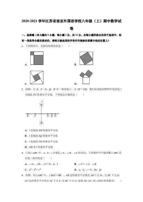 江苏省南京外国语学校2020-2021学年八年级(上)期中数学试卷 解析版 (1)
