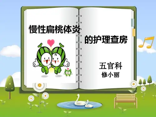 慢性扁桃体炎的护理查房