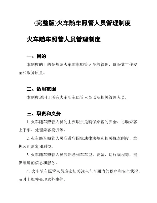 (完整版)火车随车照管人员管理制度