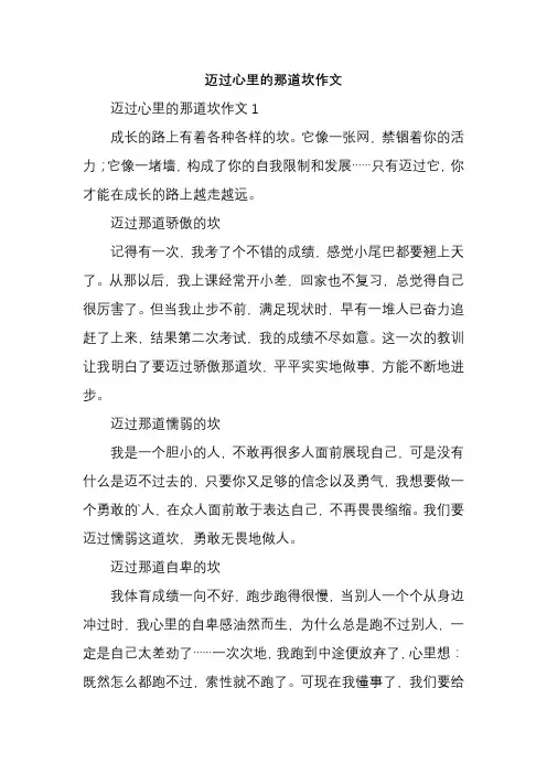 迈过心理的那道坎作文