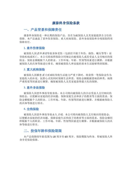 康泰终身保险条款