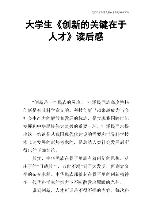 大学生《创新的关键在于人才》读后感