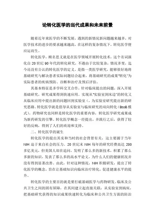 论转化医学的当代成果和未来前景