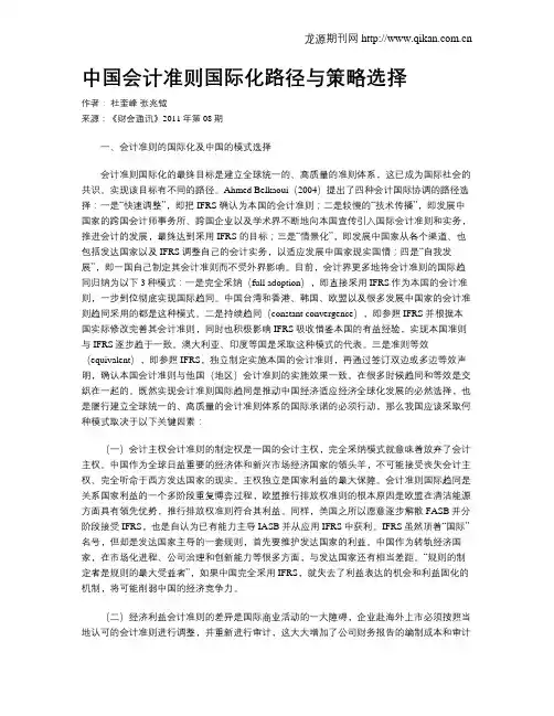 中国会计准则国际化路径与策略选择