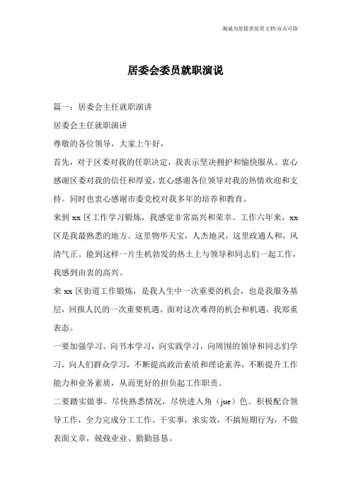 居委会委员就职演说
