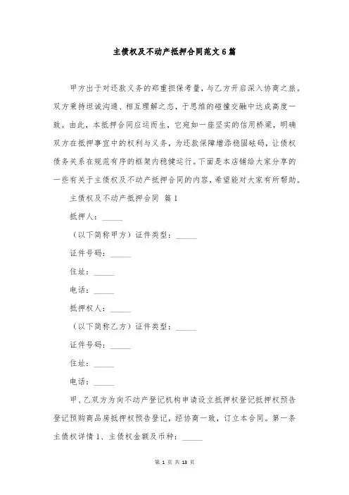 主债权及不动产抵押合同范文6篇