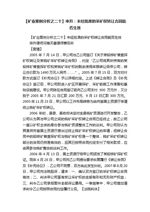 【矿业案例分析之二十】申升：未经批准的采矿权转让合同能否生效