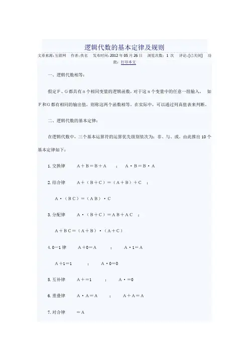 逻辑代数的基本定律及规则