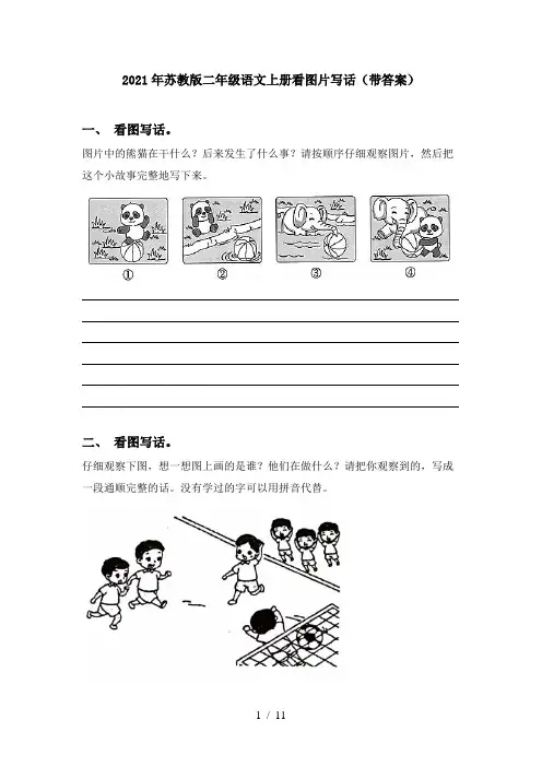 2021年苏教版二年级语文上册看图片写话(带答案)