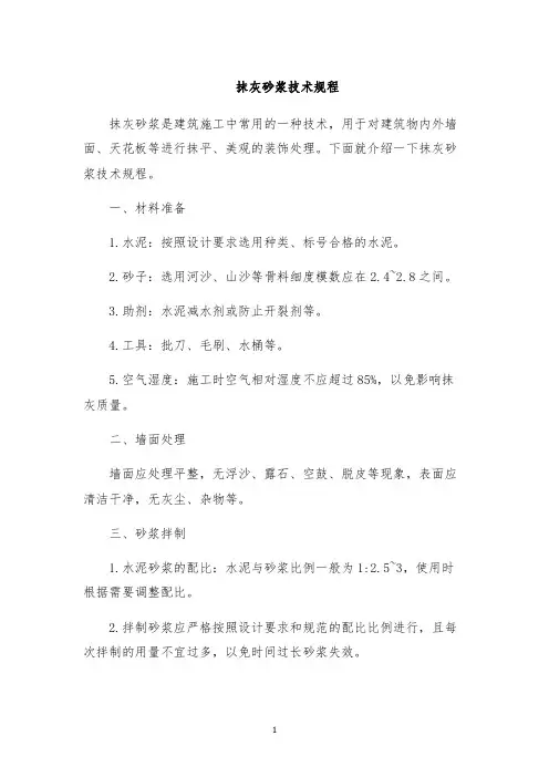 抹灰砂浆技术规程