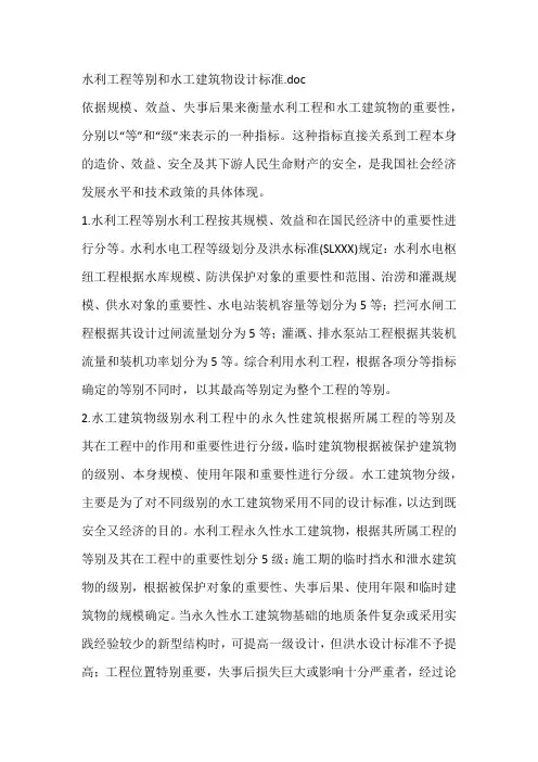水利工程等别和水工建筑物设计标准