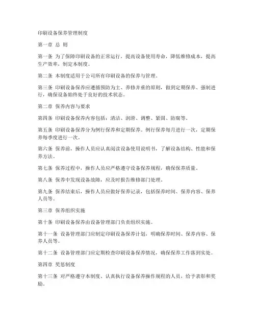 印刷设备保养管理制度范本