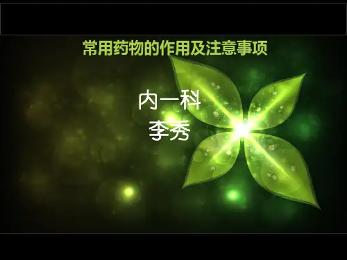 常用药物的作用及注意事项PPT课件