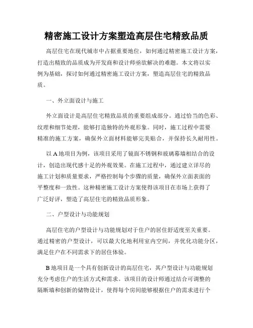 精密施工设计方案塑造高层住宅精致品质