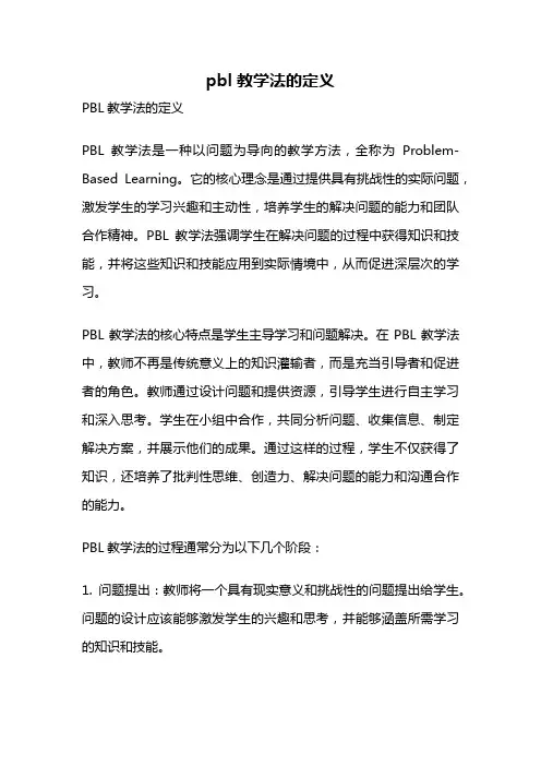 pbl教学法的定义