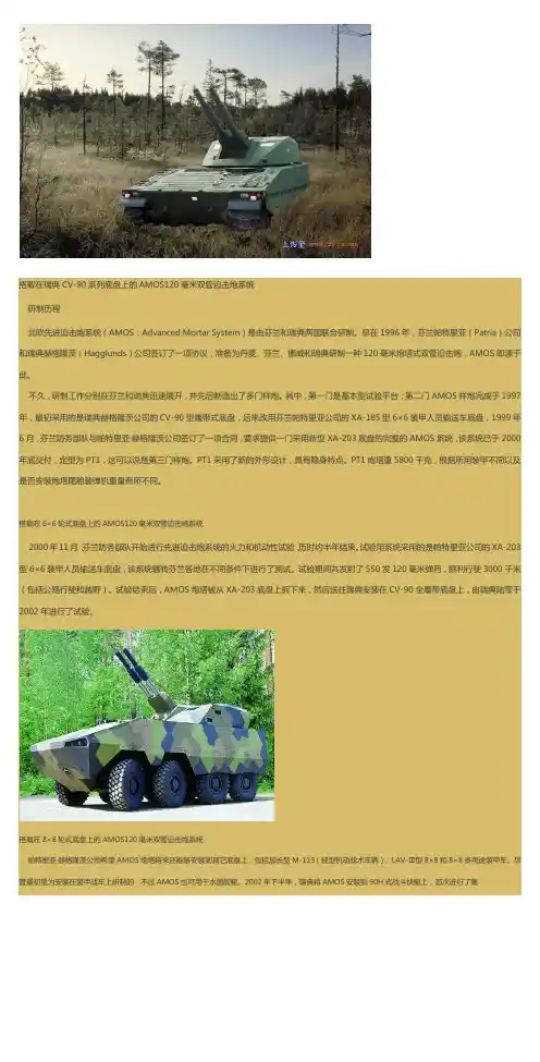 瑞典-AMOS120毫米双管自行迫击炮
