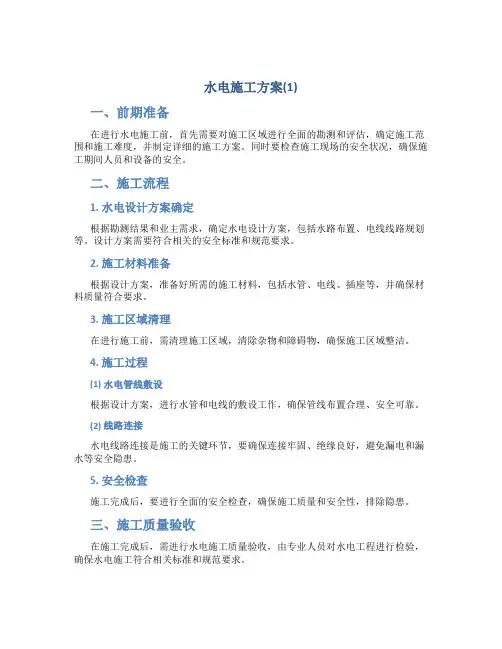水电施工方案(1)