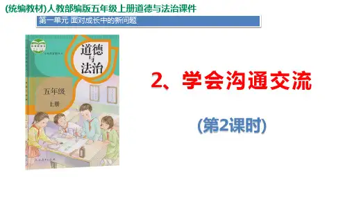部编版五年级上册道德与法治 2.学会沟通交流 第2课时 ppt课件