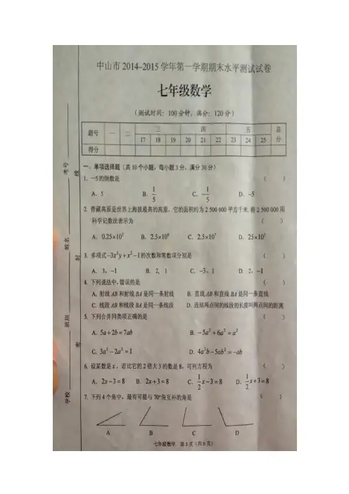广东省中山市2014-2015学年第一学期期末水平测试试卷七年级数学人教版