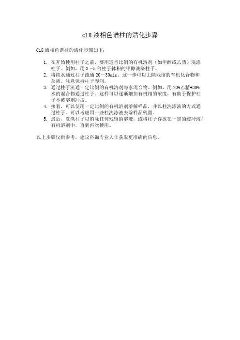 c18液相色谱柱的活化步骤