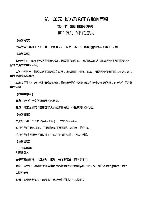 西师版小学数学第二单元  长方形和正方形的面积 教案