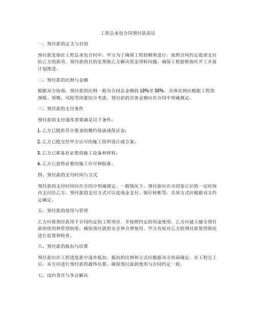 工程总承包合同预付款说法