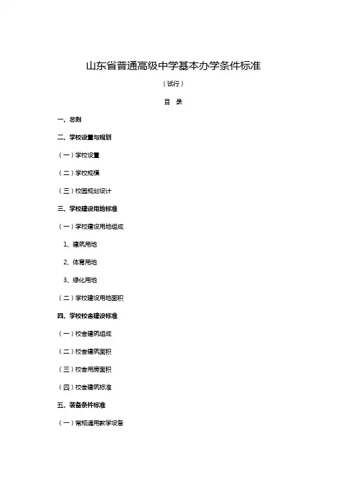 山东省普通高级中学基本办学条件标准