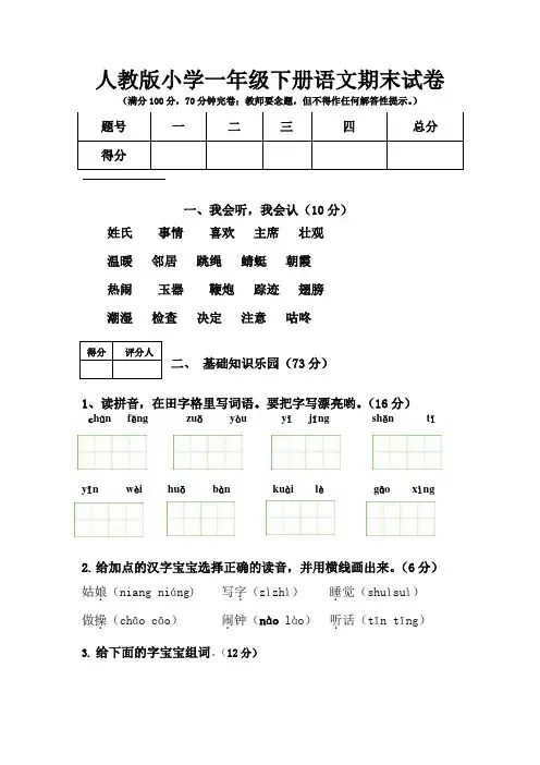 2019-2020学年人教版小学一年级下册语文期末试卷及答案