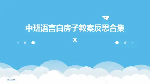 中班语言白房子教案反思合集x-2024鲜版